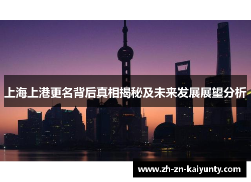 上海上港更名背后真相揭秘及未来发展展望分析