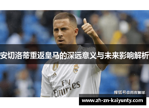 安切洛蒂重返皇马的深远意义与未来影响解析