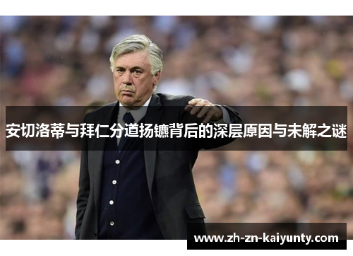 安切洛蒂与拜仁分道扬镳背后的深层原因与未解之谜