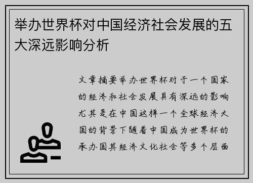 举办世界杯对中国经济社会发展的五大深远影响分析