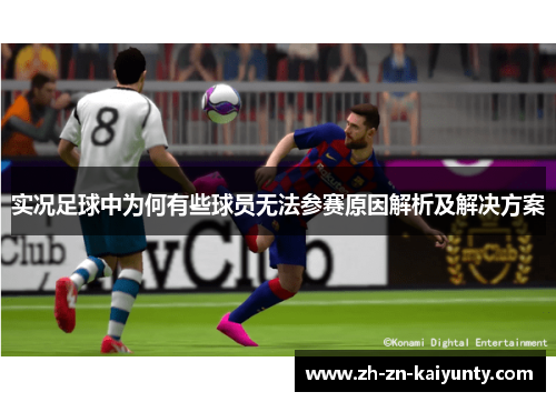 实况足球中为何有些球员无法参赛原因解析及解决方案