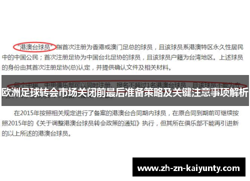 欧洲足球转会市场关闭前最后准备策略及关键注意事项解析