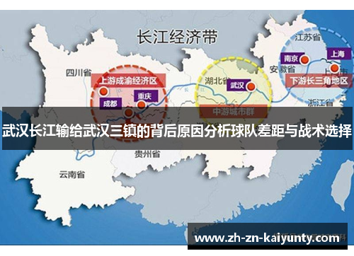 武汉长江输给武汉三镇的背后原因分析球队差距与战术选择