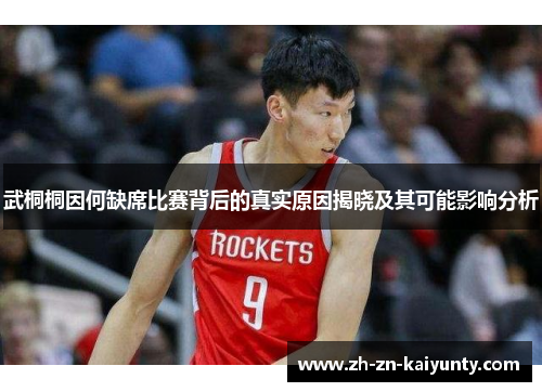 武桐桐因何缺席比赛背后的真实原因揭晓及其可能影响分析