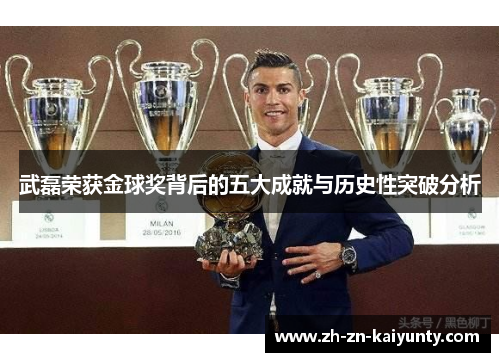 武磊荣获金球奖背后的五大成就与历史性突破分析
