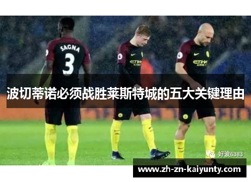 波切蒂诺必须战胜莱斯特城的五大关键理由