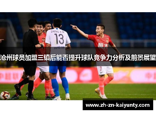 沧州球员加盟三镇后能否提升球队竞争力分析及前景展望