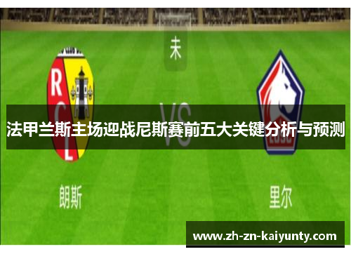 法甲兰斯主场迎战尼斯赛前五大关键分析与预测