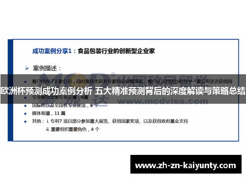 欧洲杯预测成功案例分析 五大精准预测背后的深度解读与策略总结