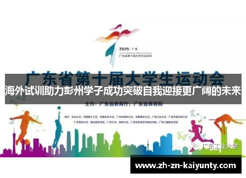 海外试训助力彭州学子成功突破自我迎接更广阔的未来