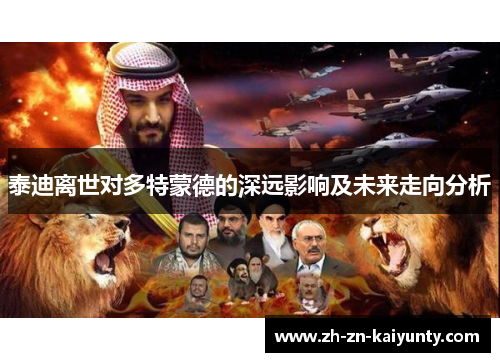 泰迪离世对多特蒙德的深远影响及未来走向分析