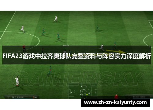 FIFA23游戏中拉齐奥球队完整资料与阵容实力深度解析