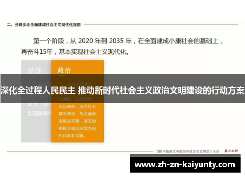深化全过程人民民主 推动新时代社会主义政治文明建设的行动方案