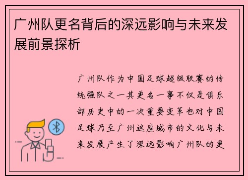 广州队更名背后的深远影响与未来发展前景探析