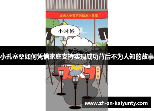 小孔塞桑如何凭借家庭支持实现成功背后不为人知的故事