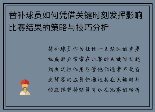 替补球员如何凭借关键时刻发挥影响比赛结果的策略与技巧分析
