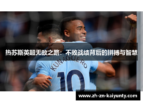 热苏斯英超无敌之路：不败战绩背后的拼搏与智慧