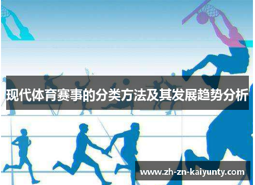 现代体育赛事的分类方法及其发展趋势分析
