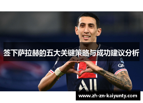 签下萨拉赫的五大关键策略与成功建议分析