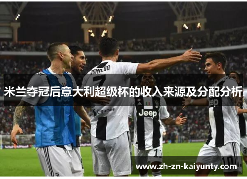 米兰夺冠后意大利超级杯的收入来源及分配分析