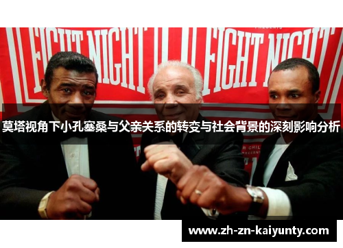 莫塔视角下小孔塞桑与父亲关系的转变与社会背景的深刻影响分析