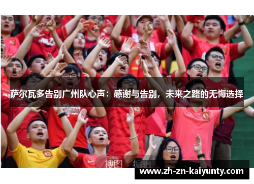 萨尔瓦多告别广州队心声：感谢与告别，未来之路的无悔选择