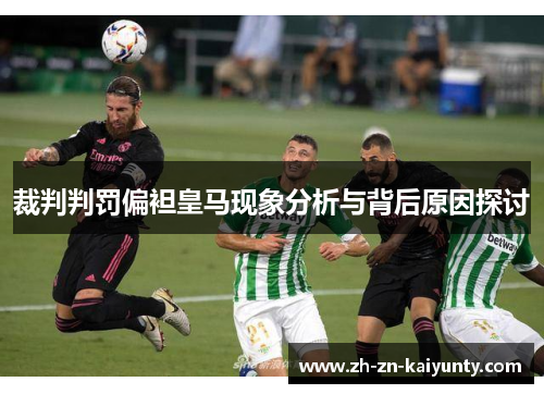 裁判判罚偏袒皇马现象分析与背后原因探讨