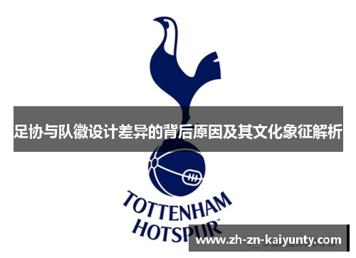 足协与队徽设计差异的背后原因及其文化象征解析