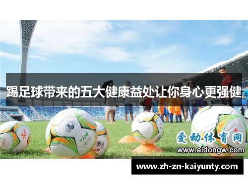 踢足球带来的五大健康益处让你身心更强健