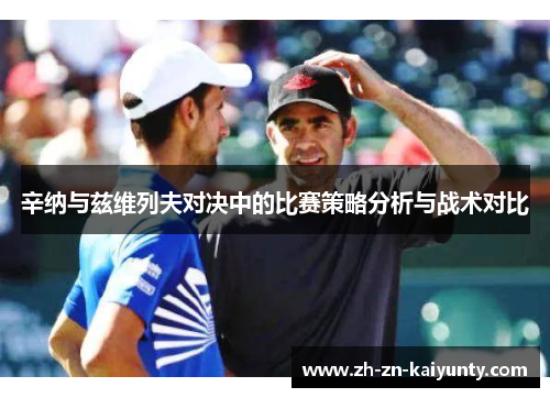 辛纳与兹维列夫对决中的比赛策略分析与战术对比