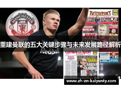 重建曼联的五大关键步骤与未来发展路径解析