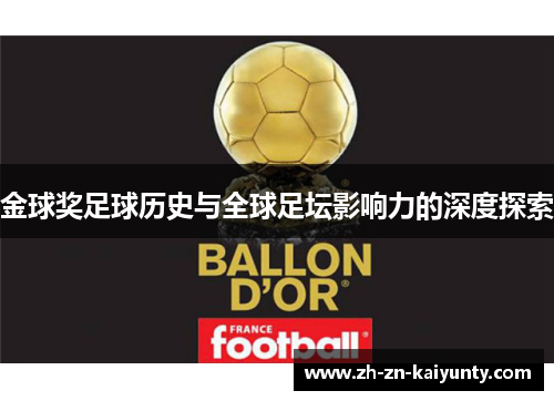 金球奖足球历史与全球足坛影响力的深度探索