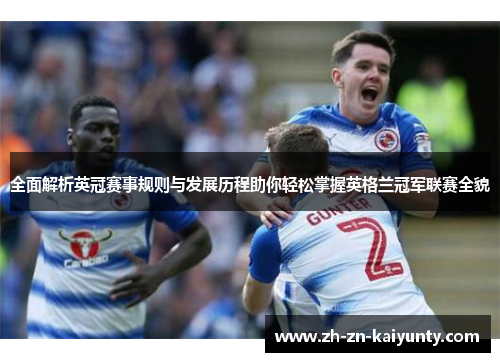 全面解析英冠赛事规则与发展历程助你轻松掌握英格兰冠军联赛全貌