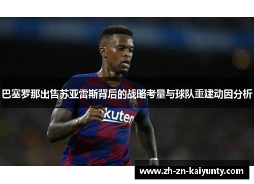 巴塞罗那出售苏亚雷斯背后的战略考量与球队重建动因分析