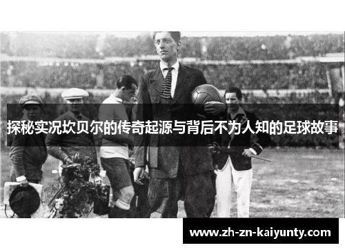 探秘实况坎贝尔的传奇起源与背后不为人知的足球故事