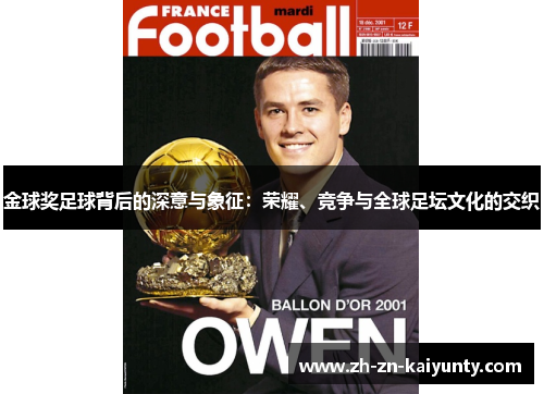 金球奖足球背后的深意与象征：荣耀、竞争与全球足坛文化的交织