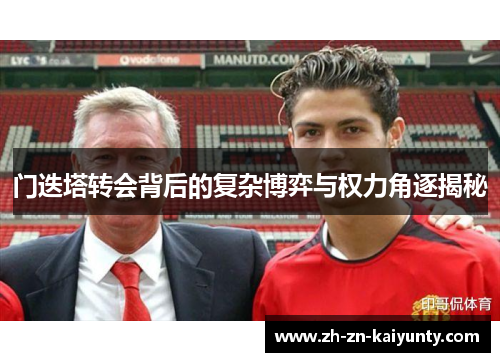 门迭塔转会背后的复杂博弈与权力角逐揭秘