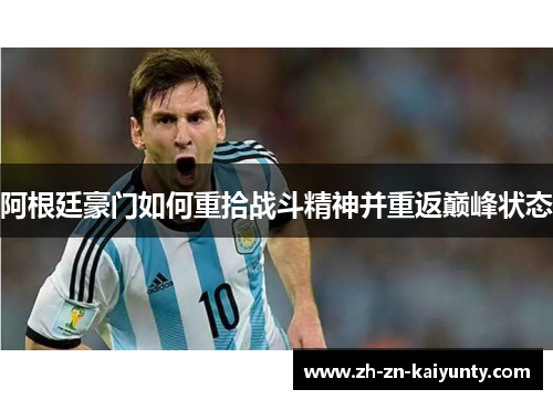 阿根廷豪门如何重拾战斗精神并重返巅峰状态