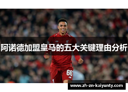 阿诺德加盟皇马的五大关键理由分析