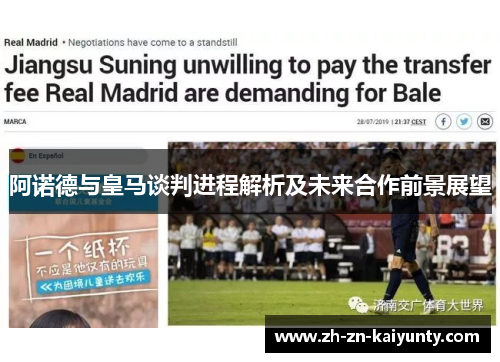 阿诺德与皇马谈判进程解析及未来合作前景展望