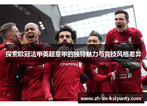 探索欧冠法甲英超意甲的独特魅力与竞技风格差异