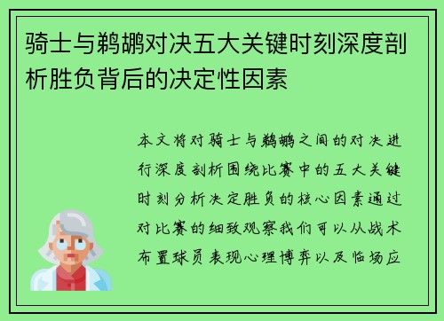 骑士与鹈鹕对决五大关键时刻深度剖析胜负背后的决定性因素