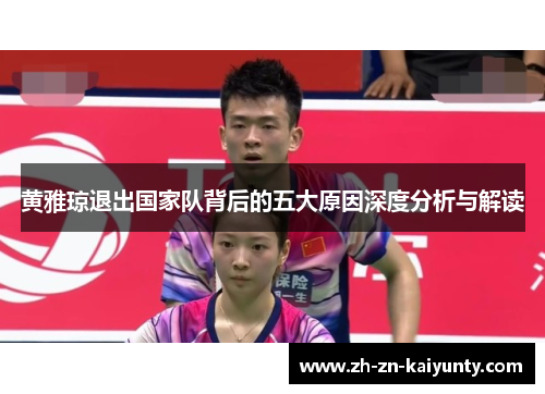 黄雅琼退出国家队背后的五大原因深度分析与解读
