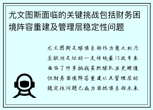 尤文图斯面临的关键挑战包括财务困境阵容重建及管理层稳定性问题