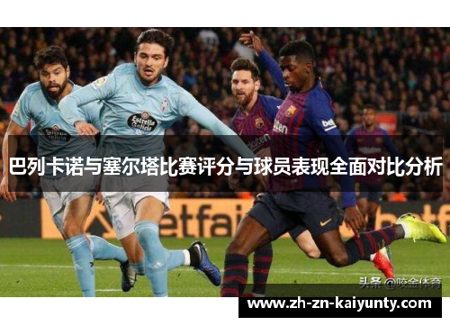 巴列卡诺与塞尔塔比赛评分与球员表现全面对比分析