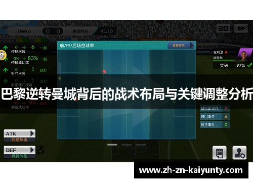 巴黎逆转曼城背后的战术布局与关键调整分析