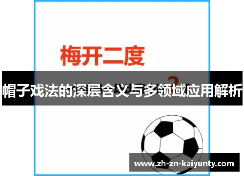 帽子戏法的深层含义与多领域应用解析