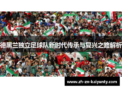 德黑兰独立足球队新时代传承与复兴之路解析
