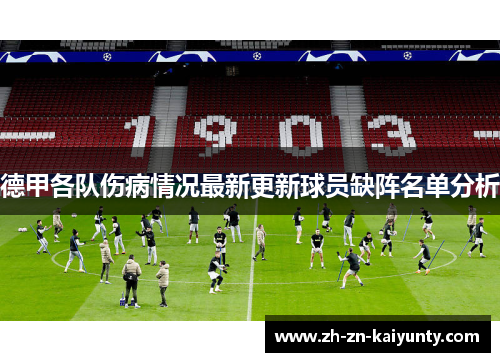德甲各队伤病情况最新更新球员缺阵名单分析