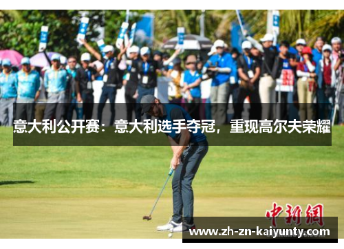 意大利公开赛：意大利选手夺冠，重现高尔夫荣耀